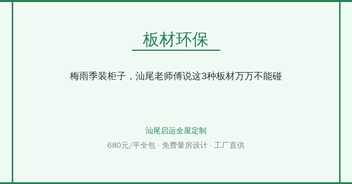 梅雨季装柜子，汕尾老师傅说这3种板材万万不能碰