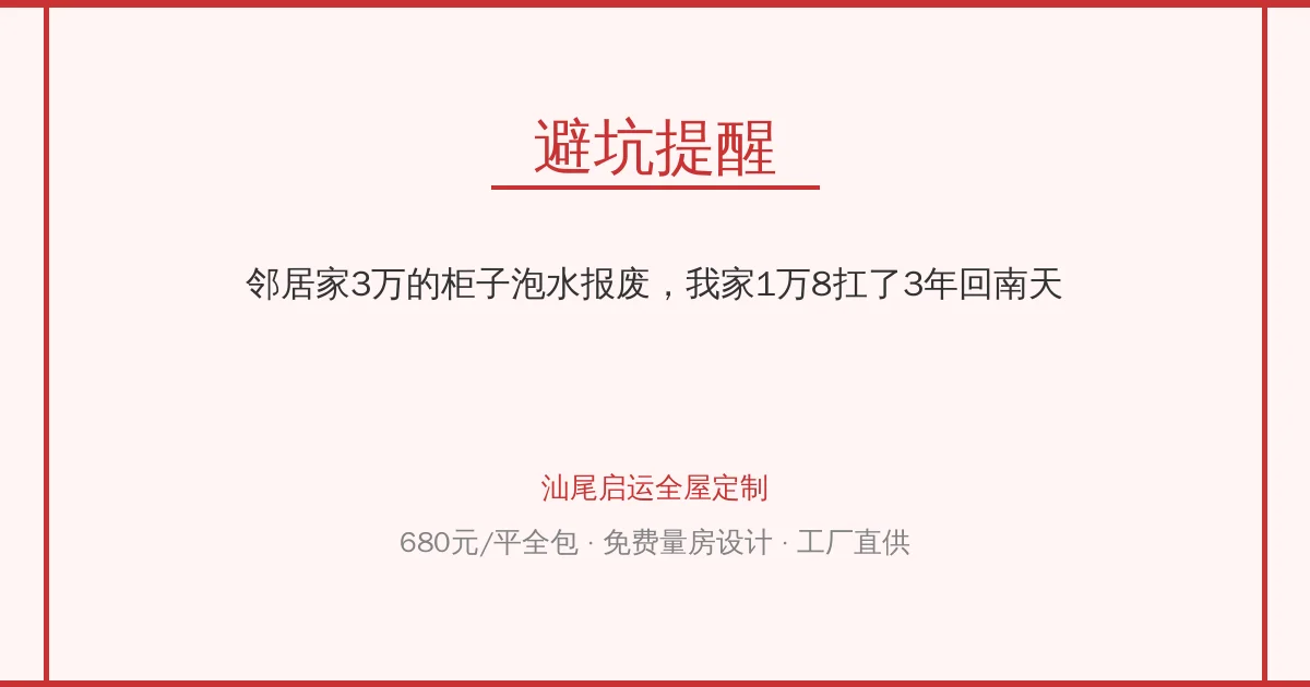 邻居家3万的柜子泡水报废，我家1万8扛了3年回南天