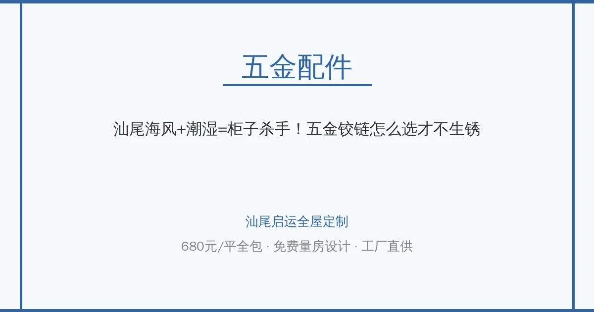 汕尾海风+潮湿=柜子杀手！五金铰链怎么选才不生锈