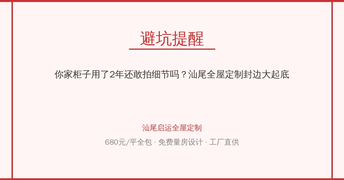 你家柜子用了2年还敢拍细节吗？汕尾全屋定制封边大起底