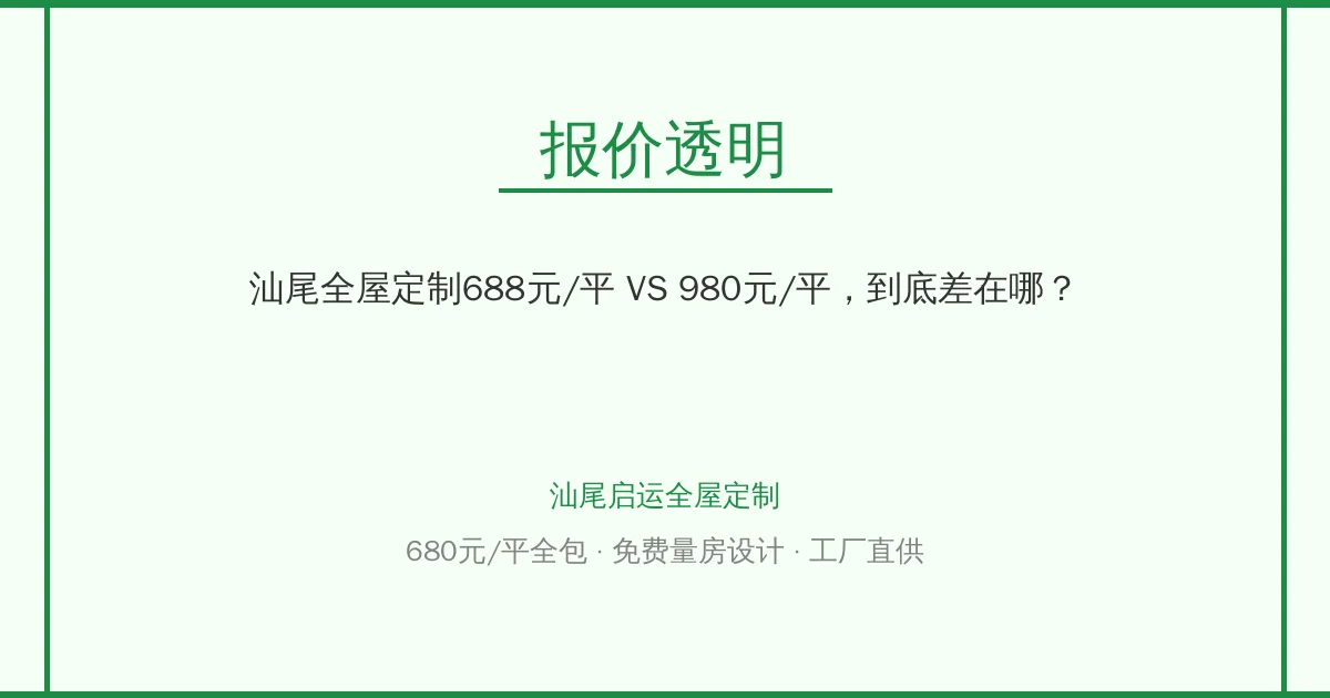 汕尾全屋定制688元/平 VS 980元/平，到底差在哪？