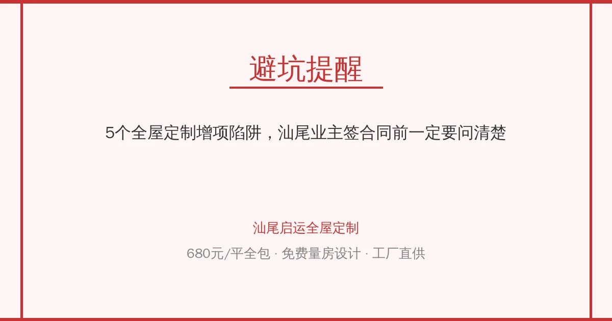 5个全屋定制增项陷阱，汕尾业主签合同前一定要问清楚