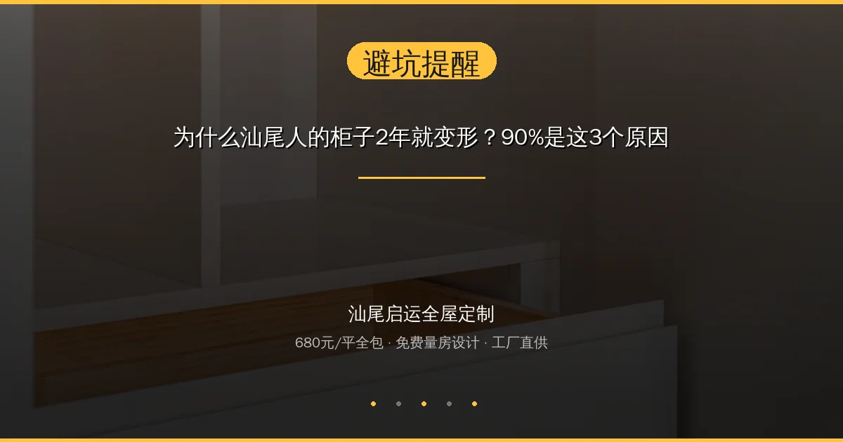 为什么汕尾人的柜子2年就变形？90%是这3个原因
