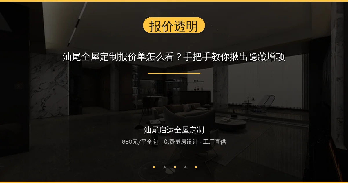 汕尾全屋定制报价单怎么看？手把手教你揪出隐藏增项