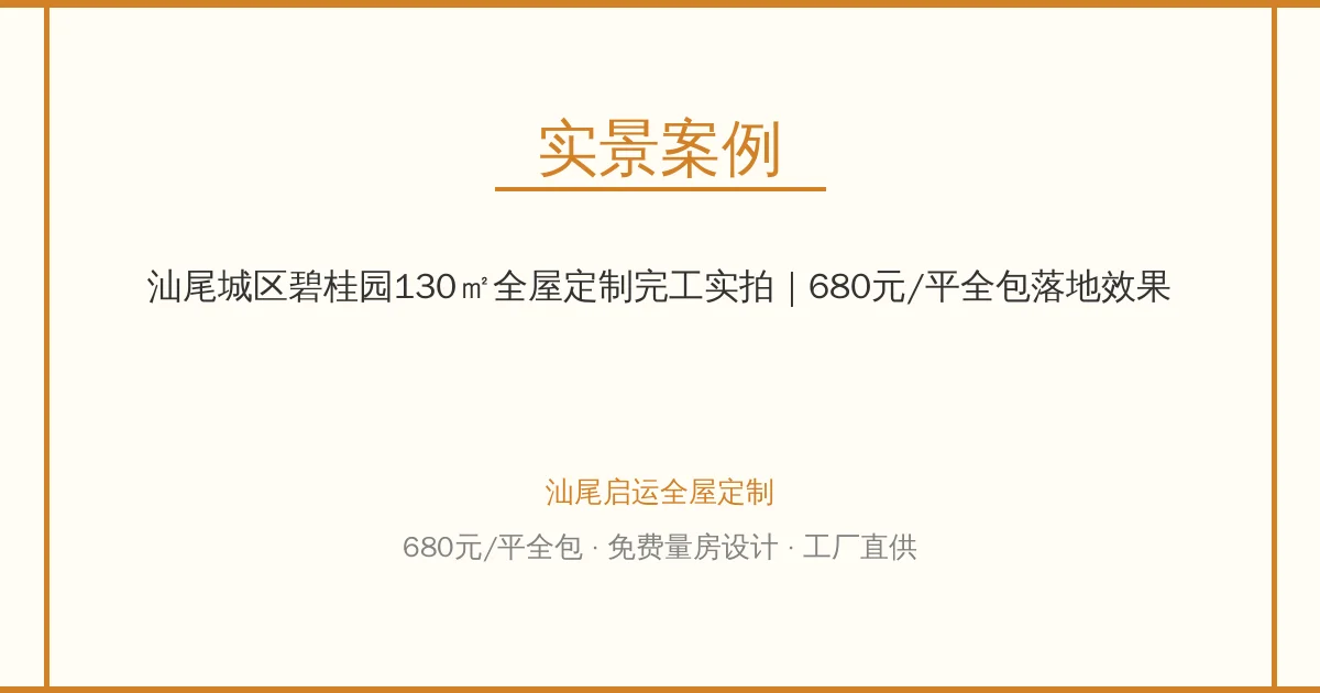 汕尾城区碧桂园130㎡全屋定制完工实拍｜680元/平全包落地效果