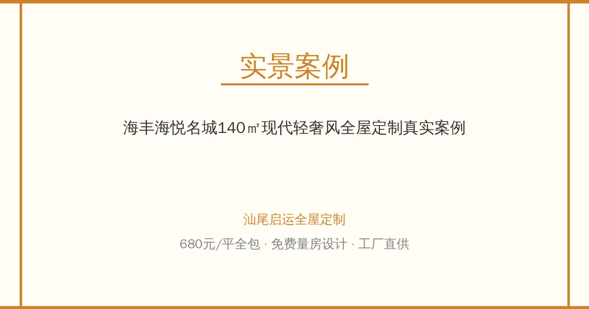 海丰海悦名城140㎡现代轻奢风全屋定制真实案例