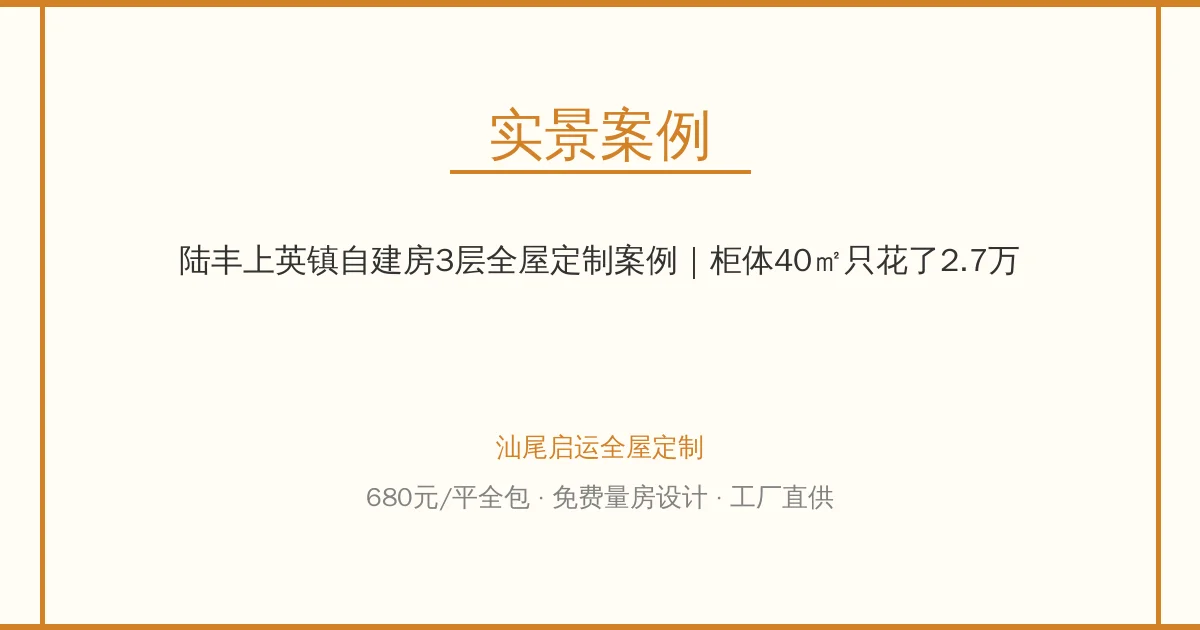 陆丰上英镇自建房3层全屋定制案例｜柜体40㎡只花了2.7万