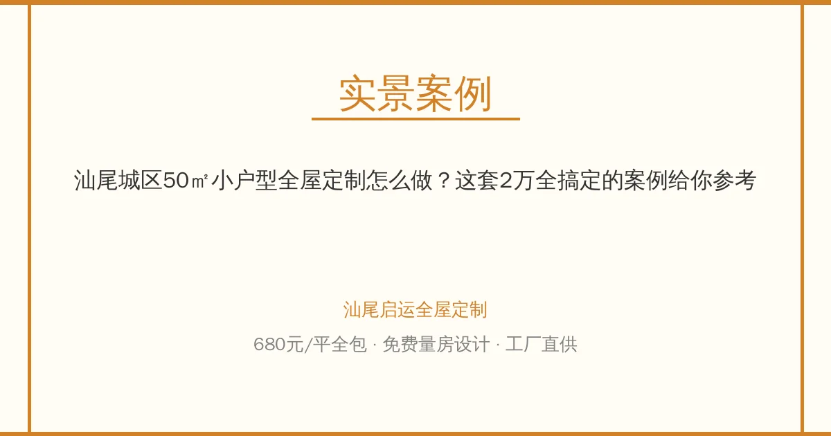 汕尾城区50㎡小户型全屋定制怎么做？这套2万全搞定的案例给你参考