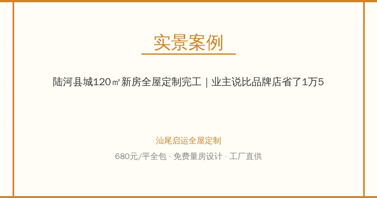 陆河县城120㎡新房全屋定制完工｜业主说比品牌店省了1万5