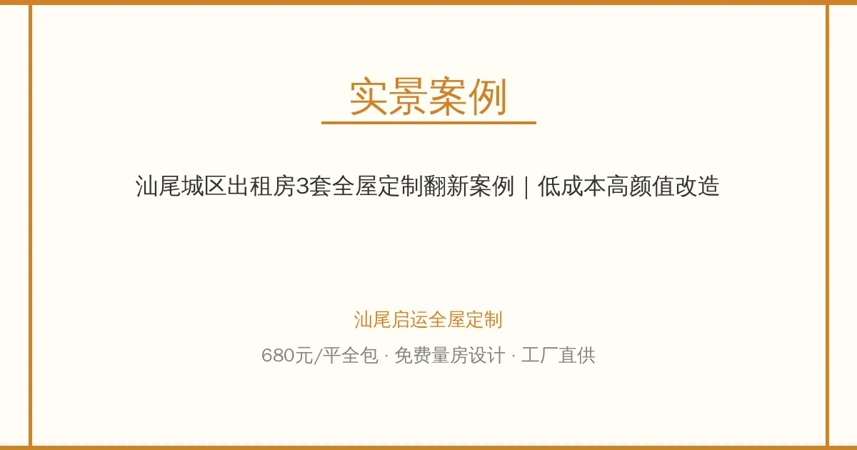 汕尾城区出租房3套全屋定制翻新案例｜低成本高颜值改造