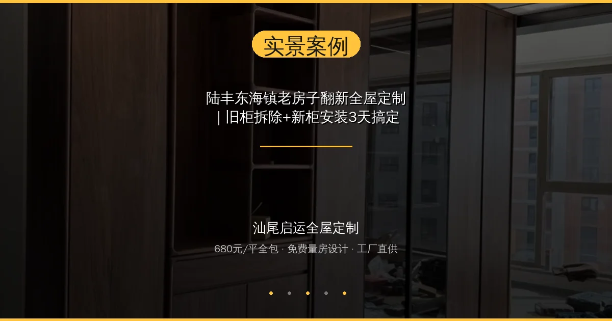 陆丰东海镇老房子翻新全屋定制｜旧柜拆除+新柜安装3天搞定