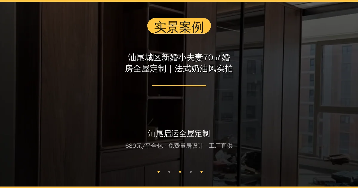 汕尾城区新婚小夫妻70㎡婚房全屋定制｜法式奶油风实拍