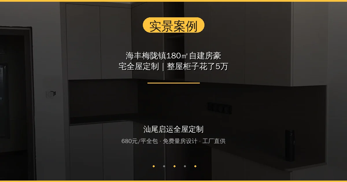 海丰梅陇镇180㎡自建房豪宅全屋定制｜整屋柜子花了5万