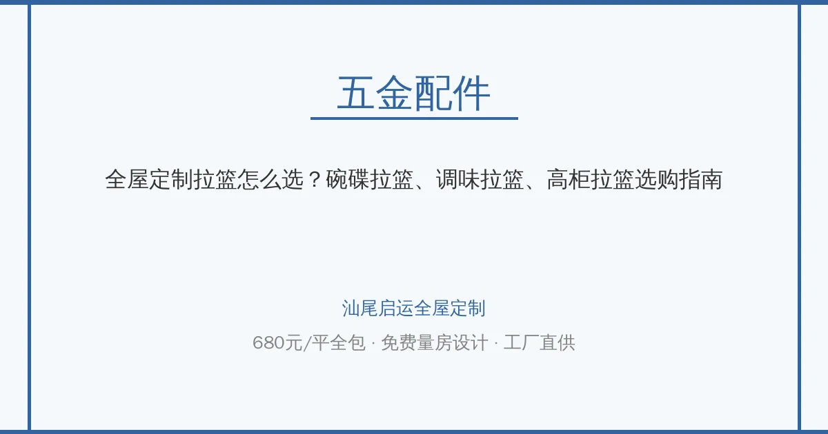 全屋定制拉篮怎么选？碗碟拉篮、调味拉篮、高柜拉篮选购指南