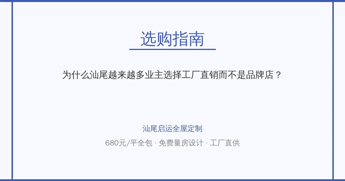 为什么汕尾越来越多业主选择工厂直销而不是品牌店？