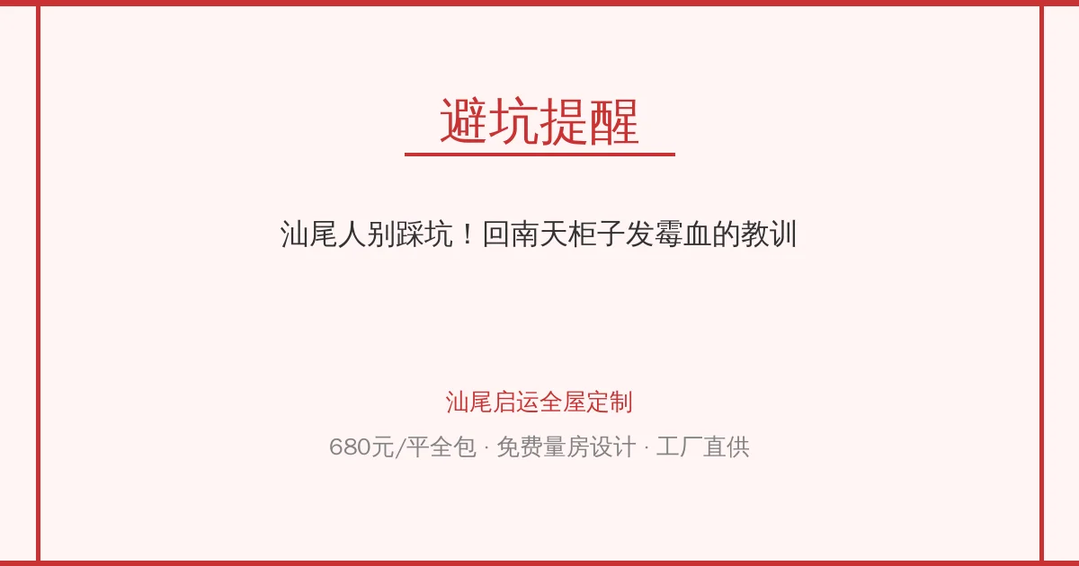 汕尾人别踩坑！回南天柜子发霉血的教训